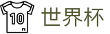 手机买球 - WorldCup唯一买球网 - 世界杯走地在线买球实时动态